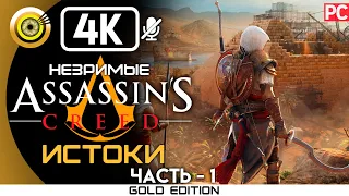 Assassin's Creed: Истоки | 100% Прохождение DLC Незримые [4K] — #1 Там, где умирают рабы