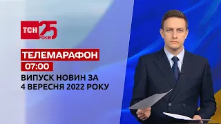 Телемарафон | Спецвыпуск ТСН 07:00 за 4 сентября 2022 года