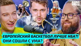 Европейский баскетбол может быть лучше НБА? Они сошли с ума? — Взял Мяч Тейк