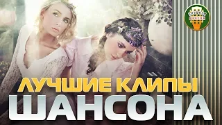 ЛУЧШИЕ КЛИПЫ ЗВЕЗД ШАНСОНА ❂ СБОРНИК ВИДЕО ХИТОВ ❂