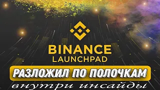 ПОШАГОВАЯ ИНСТРУКЦИЯ ПО БИНАНС ЛАУНЧПАД / О Чем никто не говорит / BINANCE LAUNCHPAD ДЛЯ НОВИЧКОВ!