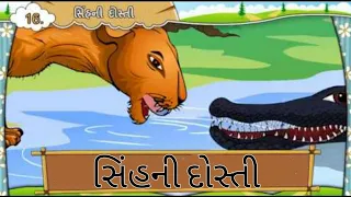 સિંહની દોસ્તી || Std 7 Sem 2 Unit 7 || Sinhni Dosti || ગુજરાતી