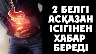 МЫНА 2 БЕЛГІ БОЛСА АСҚАЗАН ІСІГІНЕН ХАБАР БЕРЕДІ, Асқазан жарасы, Асқазан ауруы, Керек арнасы