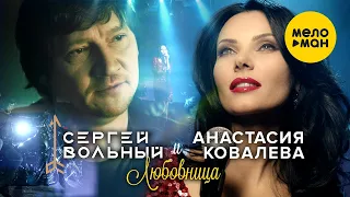 Сергей Вольный и Анастасия Ковалева  - Любовница (Official Video)