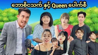 ဘောစိ ငသက်နှင့် Queenပေါက်စီ🤣🤣