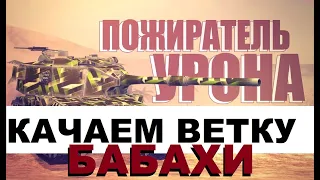 ✅КАЧАЕМ ВЕТКУ БАБАХИ - лучшая ветка в игре ДЛЯ НОВИЧКОВ ☑️ Tanks Blitz