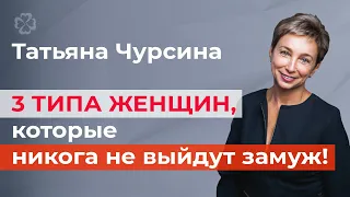 3 типа женщин, которые не выйдут замуж!