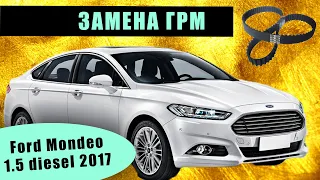 Ford Mondeo 2017 замена ГРМ 1.5 дизель