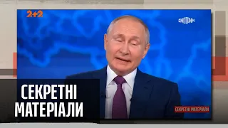 Скандальна промова Путіна стосовно України – Секретні матеріали