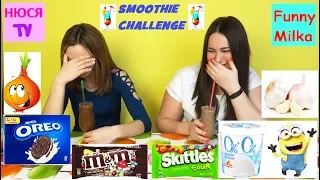 CHALLENGE SMOOTHIE Самый мерзкий СМУЗИ ЧЕЛЛЕНДЖ Инна и Люда Перезагрузка