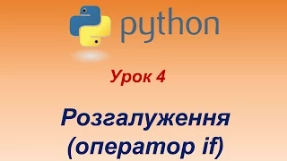 Програмування мовою Python. Урок 4. Розгалуження