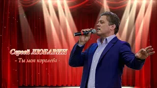 Ты моя королева - Сергей Любавин  NEW 2018