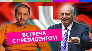 Наброски #16 / Встреча с президентом