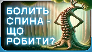 ЩО РОБИТИ, КОЛИ БОЛИТЬ СПИНА: покрокові дії, вправи, до кого звертатись за допомогою