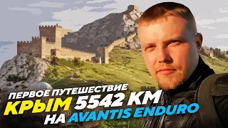 Фильм о моем первом мото путешествии в Крым 5542км на Avantis Enduro