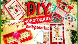 DIY Подарки на новый год своими руками за 5 минут  #9 ❄️ НОВОГОДНИЕ ОТКРЫТКИ ❄️ поделки на Новый Год