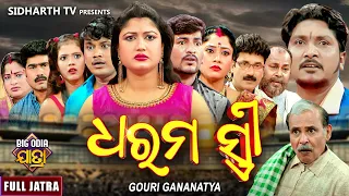 DHARAMA STREE - BIG ODIA JATRA | Superhit Full jatra | ଧରମ ସ୍ତ୍ରୀ | Rabi Satpathy,Mama,Rohan,Gunu