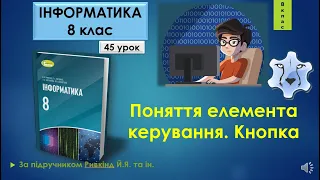 8 клас Поняття елемента керування. Кнопка 45 урок Lazarus