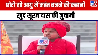 TV9 पर हनुमान गढ़ी के सबसे छोटे Mahant Suraj Das जी ने बताई छोटी सी उम्र में महंत बनने की कहानी