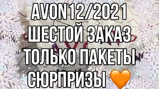 Avon 12/2021/Шестой заказ /Только пакеты сюрпризы