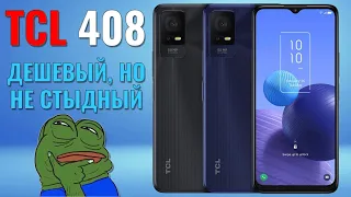 Дешевый, но совсем не стыдный. TCL 408 честный обзор