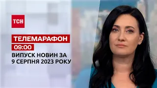 Новини ТСН 09:00 за 9 серпня 2023 року | Новини України