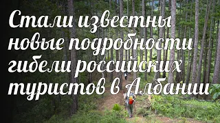 Стали известны новые подробности гибели российских туристов в Албании