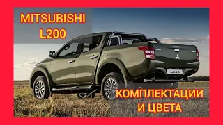 ВСЕ КОМПЛЕКТАЦИИ И ЦВЕТА МИТСУБИСИ Л200 2021. MITSUBISHI L200 INVITE PLUS, INTENSE, INSTYLE