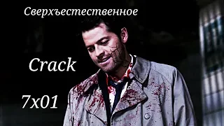 Сверхъестественное Crack 7x01