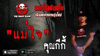 THE GHOST RADIO | แม่ใจ | คุณกีกี้ | 9 พฤษภาคม 2563 | TheGhostRadioOfficial ฟังเรื่องผีเดอะโกส