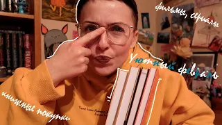 УЮТНЫЙ ФЕВРАЛЬ / Книжные покупки, фильмы, сериалы 😎🔥