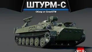 Штурм-С ПОСОСАКА в War Thunder