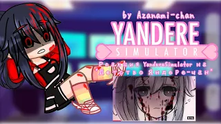||Реакция YandereSimulator на "Детство Яндере-чан"||by Azanami-chan||