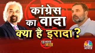 Lok Sabha Election | राहुल, सैम पित्रोदा से बयान से बैकफुट पर कांग्रेस? क्या है आइडिया ऑफ कांग्रेस?