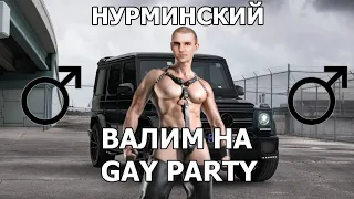 Нурминский-Валим на Gay Party(Официальный клип)