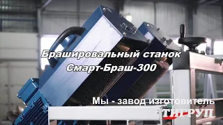 Брашировальный станок Смарт-Браш-300 для старения древесины