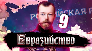 РОЖДЕНИЕ ЕВРАЗИЙСКОГО СОЮЗА В Hearts of Iron 4: Kaiserredux #9 - Российская Империя