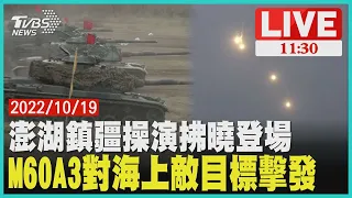 澎湖鎮疆操演拂曉登場 M60A3對海上敵目標擊發LIVE