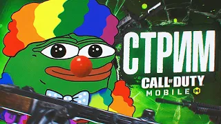 СОБИРАЮ ЛАПУ И ГОРЮ ОТ ГОЛИАФОВ / CALL OF DUTY MOBILE СТРИМ