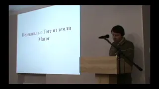 " Иезекиль  О Гоге из земли Магог "