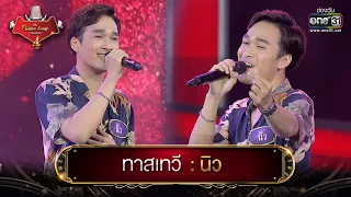 ทาสเทวี : นิว | The Golden Song เวทีเพลงเพราะ 4 EP.2 | one31