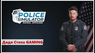 Police Simulator: Patrol Officers.  Наркоторговец, террористы, аварии.  Работаем.