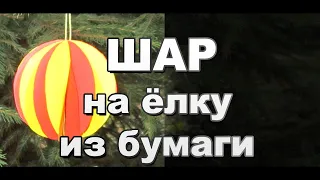 Как сделать цветной шар на елку своими руками / Новогодние поделки из бумаги