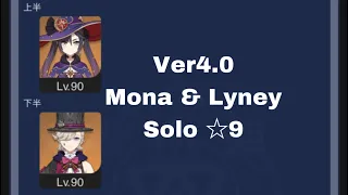 Ver4.0 螺旋12層 モナ&リネ 単騎 ⭐︎9 / Ver4.0 Spiral Abyss Floor 12 Mona & Lyney Solo ☆9
