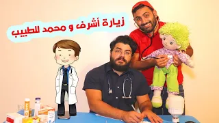 مسلسل عيلة فنية - زيارة أشرف و محمد للطبيب | Ayle Faniye Family