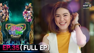 รู้ไหมใครโสด 2021 | EP.35 (FULL EP) | 5 ธ.ค. 64 | one31