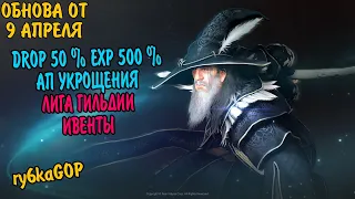 Black desert : DROP 50 % EXP 500% / Ап укрощения / Ивенты / Лига гильдий