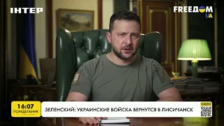 Зеленский: украинские войска вернутся в Лисичанск | FREEДОМ - UATV Channel