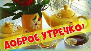 Начните день с улыбки! Доброе утро! Позитивчик