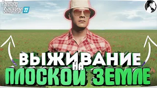 Я провёл ОДИН ГОД на ПЛОСКОЙ ЗЕМЛЕ начиная с 0$! Farming Simulator 22